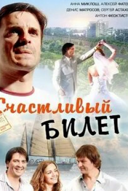 Дмитрий Суржиков и фильм Счастливый билет (2012)