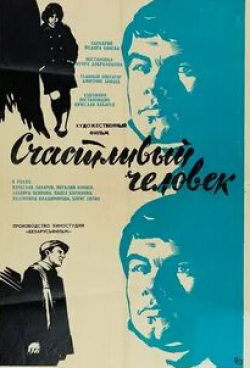Валентина Владимирова и фильм Счастливый человек (1970)