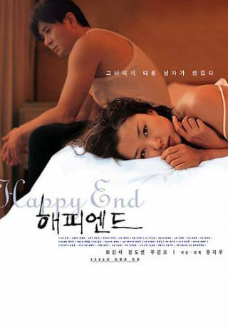 Чхве Мин Сик и фильм Счастливый конец (1999)
