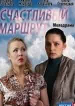 Юлия Полынская и фильм Счастливый маршрут (2013)