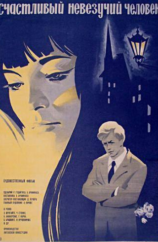 Бронюс Бабкаускас и фильм Счастливый невезучий человек (1973)