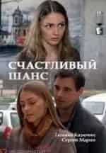 Татьяна Чердынцева и фильм Счастливый шанс (2014)