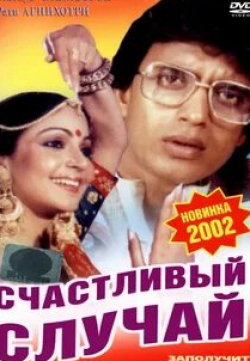 Джавед Кхан и фильм Счастливый случай (1983)