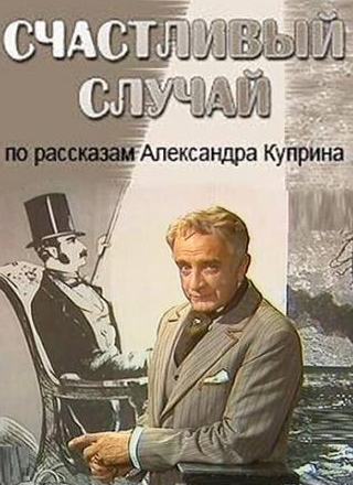Алексей Зубарев и фильм Счастливый случай (1987)