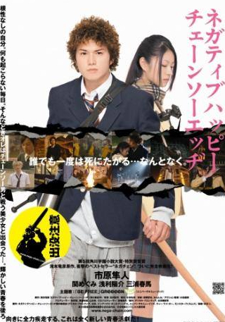 Харума Миура и фильм Счастья нет, но есть пила (2007)