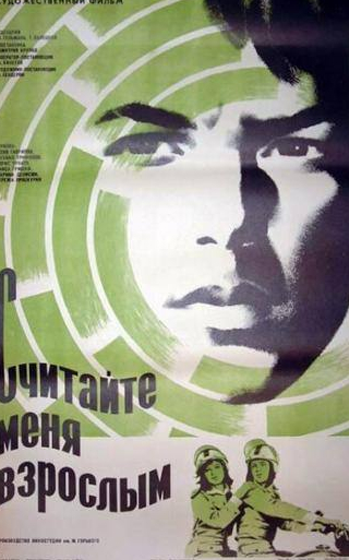Борис Чунаев и фильм Считайте меня взрослым (1974)
