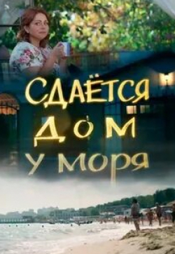 Дмитрий Суржиков и фильм Сдается дом у моря (2018)