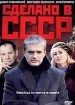 Алексей Поляков и фильм Сделано в СССР (2011)