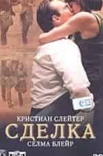 Кристиан Слэйтер и фильм Сделка (2005)