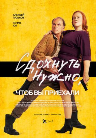 Дмитрий Мухамадеев и фильм Сдохнуть нужно, чтоб вы приехали (2021)