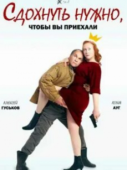 Игорь Балалаев и фильм Сдохнуть нужно, чтобы вы приехали (2022)