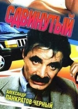Анатолий Горячев и фильм Сдвинутый (2001)