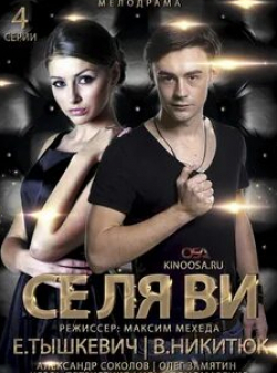 Инна Мирошниченко и фильм Се ля ви (2021)