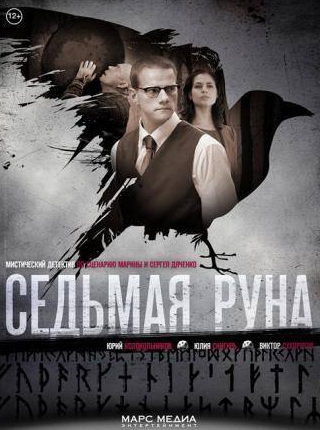 Юлия Снигирь и фильм Седьмая руна (2014)