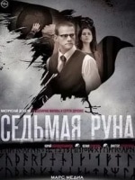 Дарья Екамасова и фильм Седьмая руна (2015)