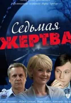 Андрей Соколов и фильм Седьмая жертва (2010)