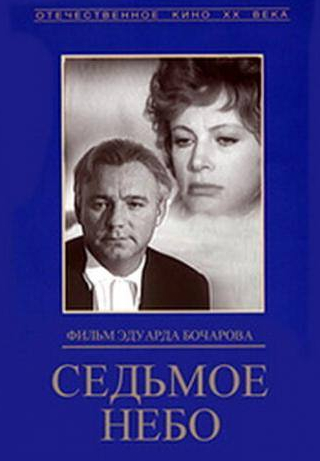 Ольга Сошникова и фильм Седьмое небо (1972)