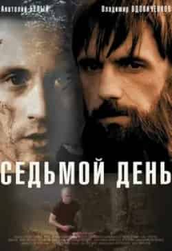 Николай Малаев и фильм Седьмой день (2005)