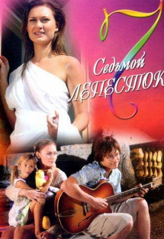 Нина Нижерадзе и фильм Седьмой лепесток (2007)