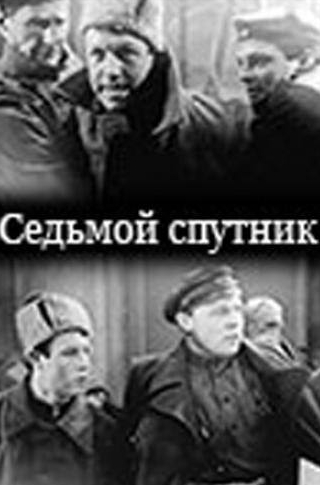 Марк Прудкин и фильм Седьмой спутник (1962)