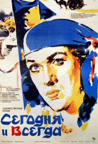 Людмила Максакова и фильм Сегодня и всегда (1982)