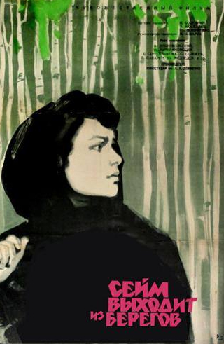Петр Вескляров и фильм Сейм выходит из берегов (1961)