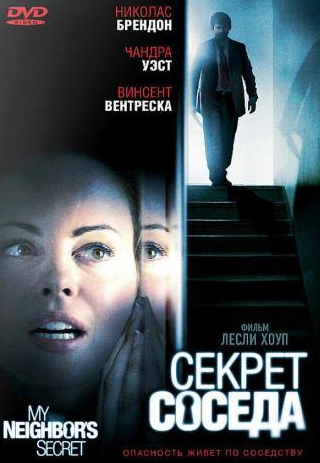 Винсент Вентреска и фильм Секрет соседа (2009)