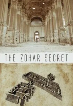 Секрет Зоар