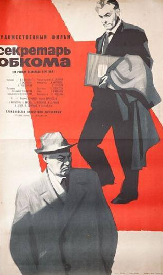 Лидия Смирнова и фильм Секретарь обкома (1964)