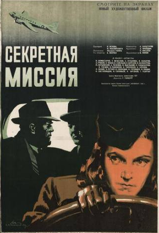 Николай Комиссаров и фильм Секретная миссия (1950)