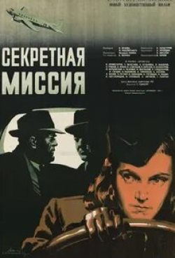 Николай Комиссаров и фильм Секретная миссия (1945)