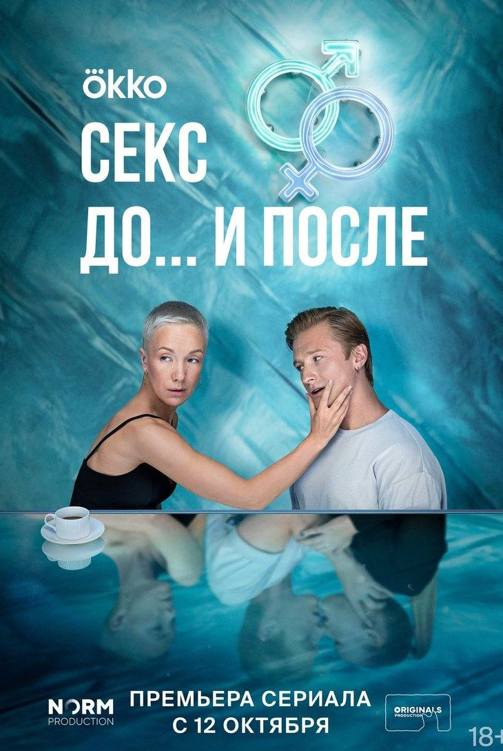 Павел Чинарев и фильм Секс. До и после (2023)