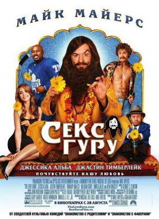 Романи Малко и фильм Секс-гуру (2008)