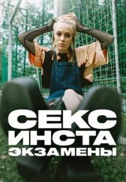 Андрей Максимов и фильм Секс, инста, экзамены (2021)