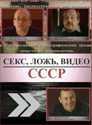 Василий Горчаков и фильм Секс, Ложь, Видео: СССР (2005)