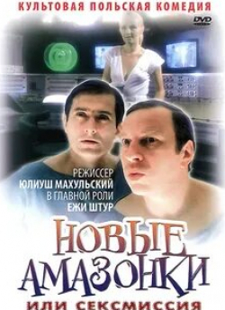 Мирослава Мархелюк и фильм Секс-миссия (1984)