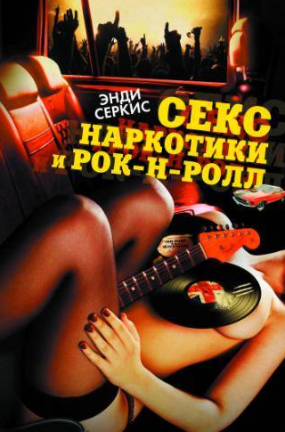 Энди Серкис и фильм Секс, наркотики и рок-н-ролл (2009)