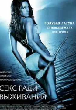 Хуан Пабло Ди Паке и фильм Секс ради выживания (2005)