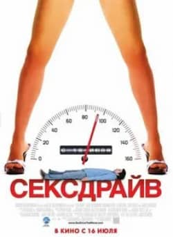 Чарли МакДермотт и фильм Сексдрайв (2008)