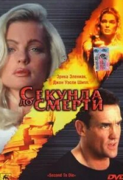 Коллин Кэмп и фильм Секунда до смерти (2002)