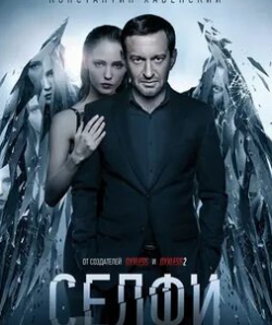 Анна Михалкова и фильм Селфи (2018)