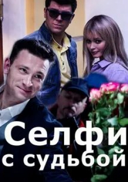Екатерина Решетникова и фильм Селфи с судьбой (2018)