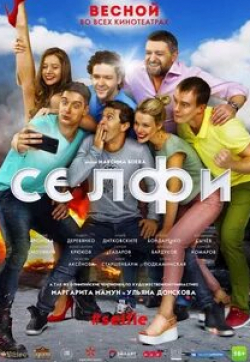 Сергей Газаров и фильм Селфи#Selfie (2018)