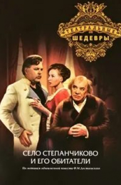 Софья Гаррель и фильм Село Степанчиково и его обитатели (1973)
