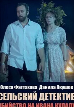 Елена Цыплакова и фильм Сельский детектив 6. Убийство на Ивана Купалу (2020)