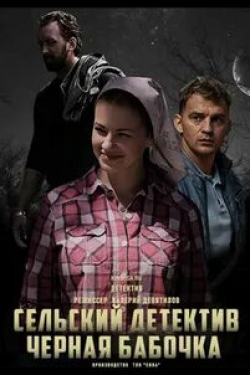 Елена Цыплакова и фильм Сельский детектив 8. Чёрная бабочка (2021)