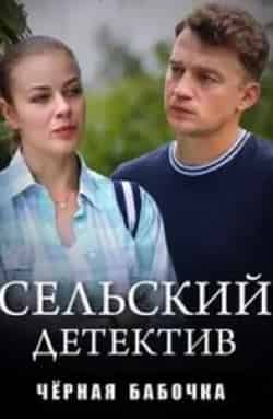 Павел Белозеров и фильм Сельский детектив. Черная бабочка (2021)