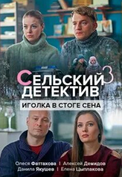 Надежда Бахтина и фильм Сельский детектив. Иголка в стоге сена (2020)