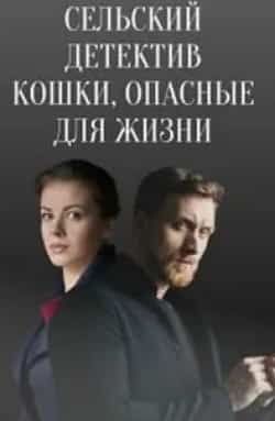 Алексей Демидов и фильм Сельский детектив. Кошки, опасные для жизни (2021)