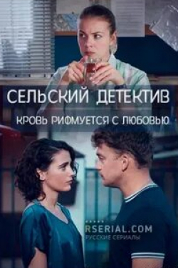 Надежда Бахтина и фильм Сельский детектив. Кровь рифмуется с любовью (2021)